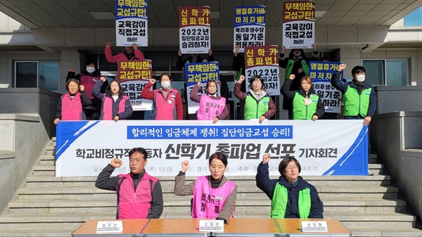 학교 비정규직 연대회의, 경기도교육청 앞 총파업 선포 기자회견