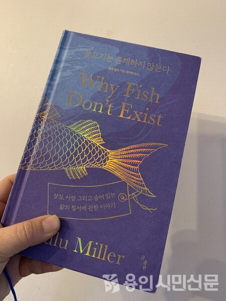 필자의 게으른 마음을 위로해준 책 ‘물고기는 존재하지 않는다’
