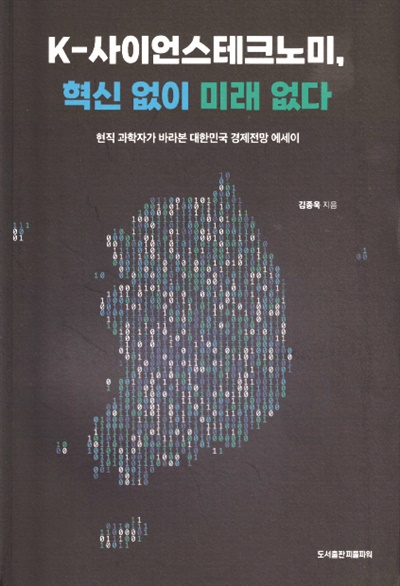  김종욱 박사 <케이(K)-사이언스테크노미, 혁신 없이 미래 없다-현직 과학자가 바라본 대한민국 경제전망 에세이>.