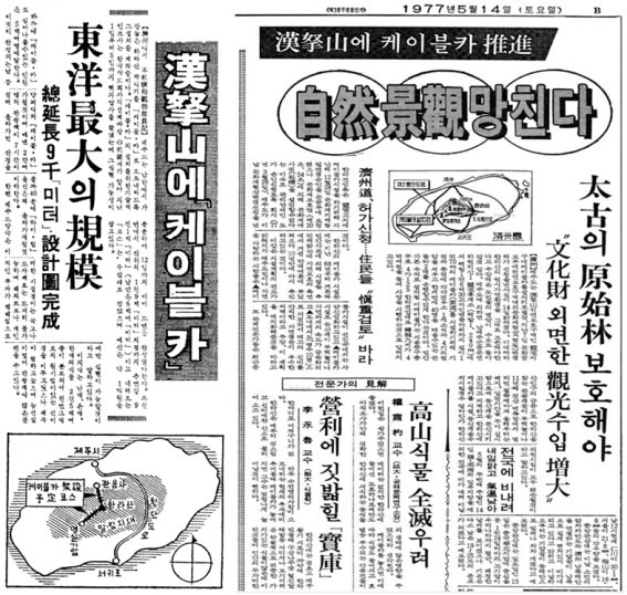1966년(왼쪽)과 1977년(오른쪽)의 한라산 케이블카 논란 관련 당시 경향신문 기사.
