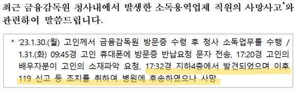  금융감독원이 청사 내 소독방역 업무를 하던 하청노동자 사망 사건과 관련해 지난 4일 낸 입장문. 민씨 최초 발견 시점보다 1시간 23분 늦은 1월 31일 오후 6시 56분에야 119 신고 접수가 됐다는 내용이 빠져있다.