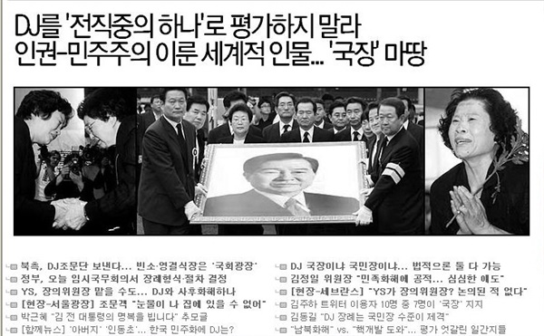 김대중 전 대통령 서거 소식 알리는 오마이뉴스 메인화면(2009년 8월 19일)