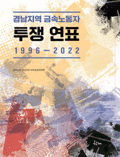 금속노조 경남지부가 펴낸 <경남지역 금속노동자 투쟁 연표, 1996-2020> 표지.