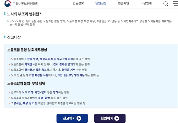 고용노동부가 노동부 홈페이지 내에 지난 1월26일부터 운영해온 '온라인 노사부조리 신고센터(링크)' 첫화면 화면갈무리.