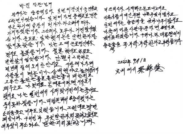 양금덕 할머니가 2022년 9월 광주를 찾은 박진 외교부 장관에게 쓴 손편지.