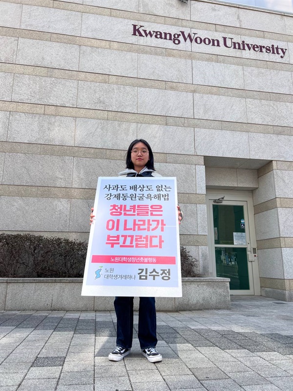 서울 노원 광운대 앞에서 항의시위 중인 김수정 대학생겨레하나 대표
.