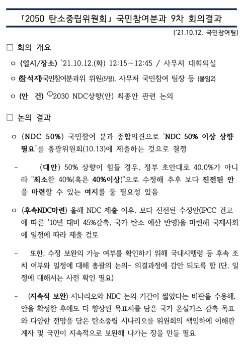 「2050 탄소중립위원회」 국민참여분과 9차 회의결과('21.10.12.)