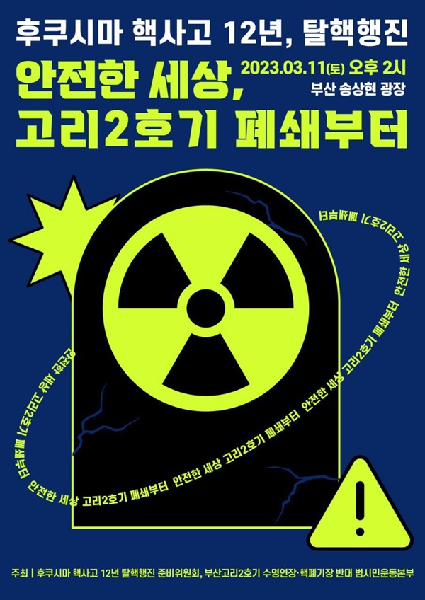 3.11 후쿠시마 핵사고 12주년 탈핵행진 포스터