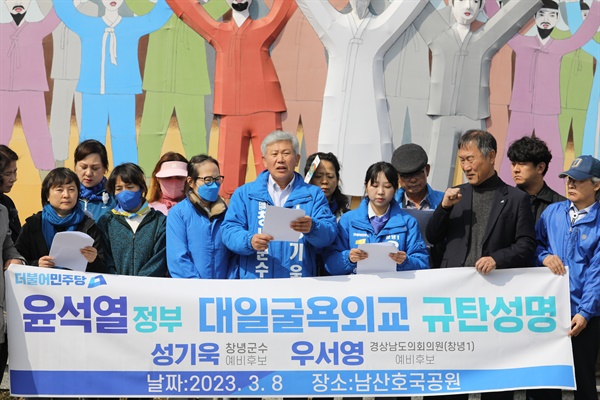  더불어민주당 성기욱 창녕군수선거 예비후보와 우서영 경남도의원선거 예비후보(창녕1)는 8일 영산면 남산호국공원 3·1운동기념탑 앞에서 “윤석열정부 대일굴욕외교 규탄 성명”을 발표했다.