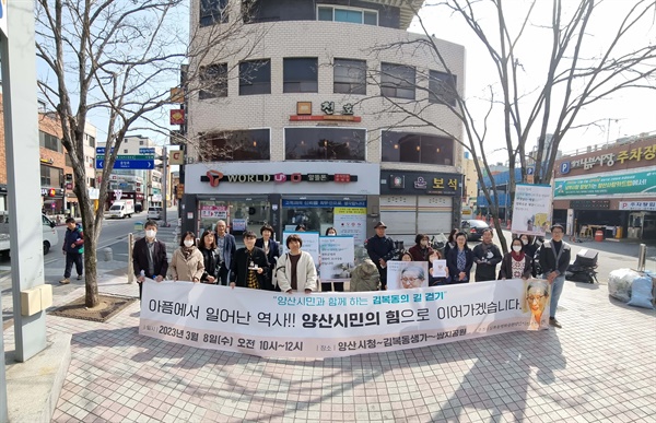  30여개 단체가 참여한 김복동평화공원양산시민추진위는 세계여성의날인 8일 오전 양산시청 앞에서 발대식을 열고 ‘김복동의 길 걷기’를 했다.