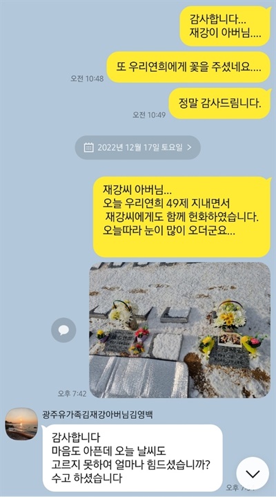 이태원 참사 희생자 김연희·김재강씨의 아버지 김상민·김영백씨가 주고 받은 카카오톡 메시지. 광주 영락공원 묘역에 나란히 묻힌 두 희생자의 아버지는 서로의 묘에 꽃을 놓으며 위로를 전하고 있다. 