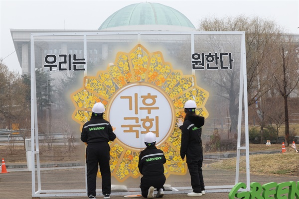지난 3월 9일 오전 서울 국회의사당 둔치 주차장 인근에서 그린피스 관계자들이 국회의 적극적인 기후 위기 대응을 촉구하며 퍼포먼스를 하고 있다.