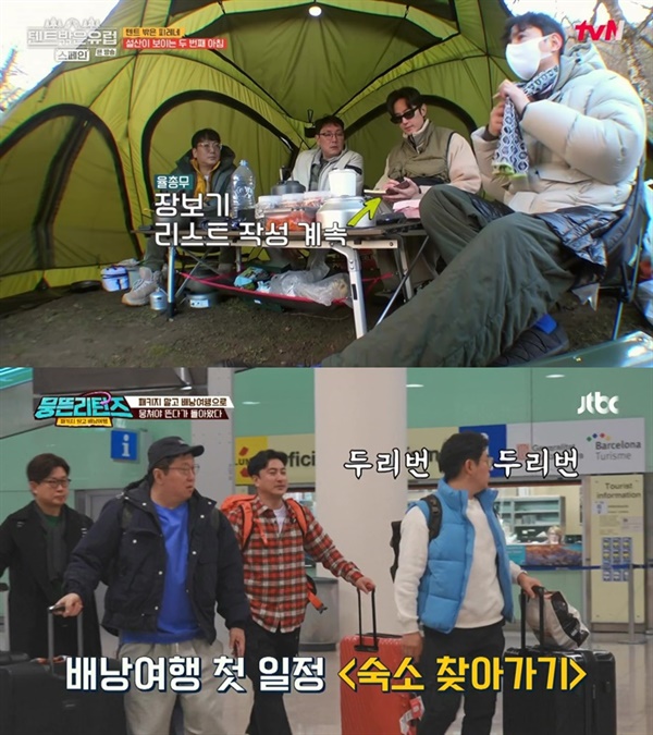  tvN '텐트 밖은 유럽', JTBC '뭉뜬리턴즈'