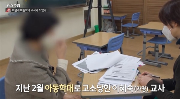 지난 7일 MBC  PD수첩은 ‘나는 어떻게 아동학대 교사가 되었나’ 편을 방송했다. 