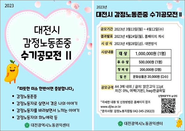 대전광역시노동권익센터는 제2회 감정노동존중 수기공모전을 개최한다.