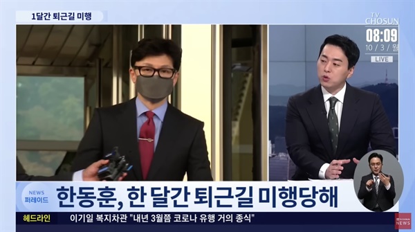 10월 3일 TV조선을 통해 방송된 '한동훈 퇴근길 미행…'취재' 맞나? [이슈분석]' 장면. 