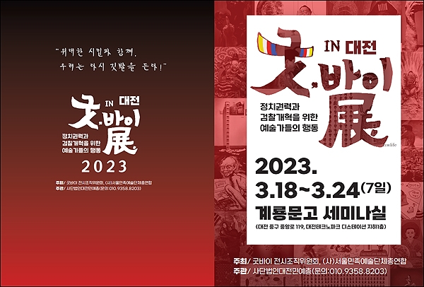 오는 18일 부터 24일 까지 계룡문고 세미나실에서 개최되는 '굿, 바이전 IN 대전' 포스터.