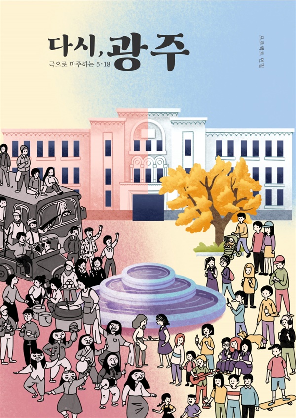 면밀이 지난 2019년에 만든 5.18 극작품 아카이브 자료집 표지.