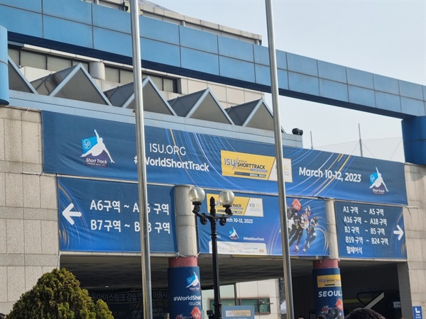  쇼트트랙 세계선수권이 열리는 서울 목동 아이스링크 입구