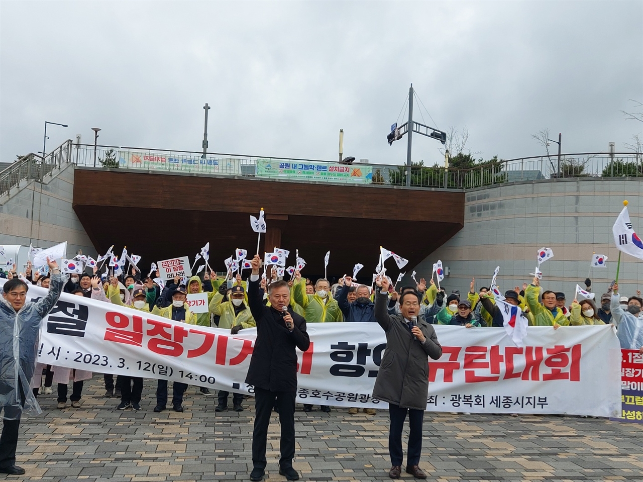 광복회 세종시지부(지부장 이공호)는 12일 오후 2시 세종호수공원에서 3.1절 일장기 게시 항의 규탄대회를 개최하고 있다.