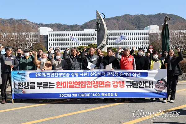  경남지역 시민사회단체는 각계 단체 대표자 206명 명의로, 13일 오전 경남도청 정문 앞에서 기자회견을 열어 "전쟁을 부르는 한미연합 전쟁연습 즉각 중단"을 촉구했다.