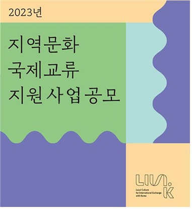  2023 지역문화 국제교류 지원 사업 공모 이미지