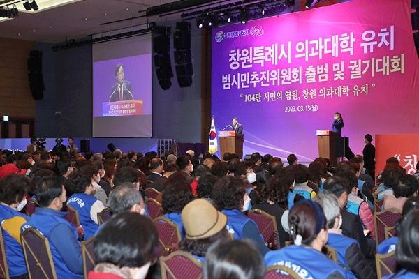 13일 오후 창원컨벤션센터에서 열린 ‘창원 의과대학 유치 범시민추진위원회’ 출범식, 궐기대회.
