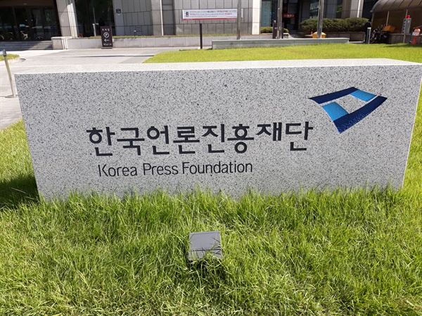 한국언론진흥재단. 