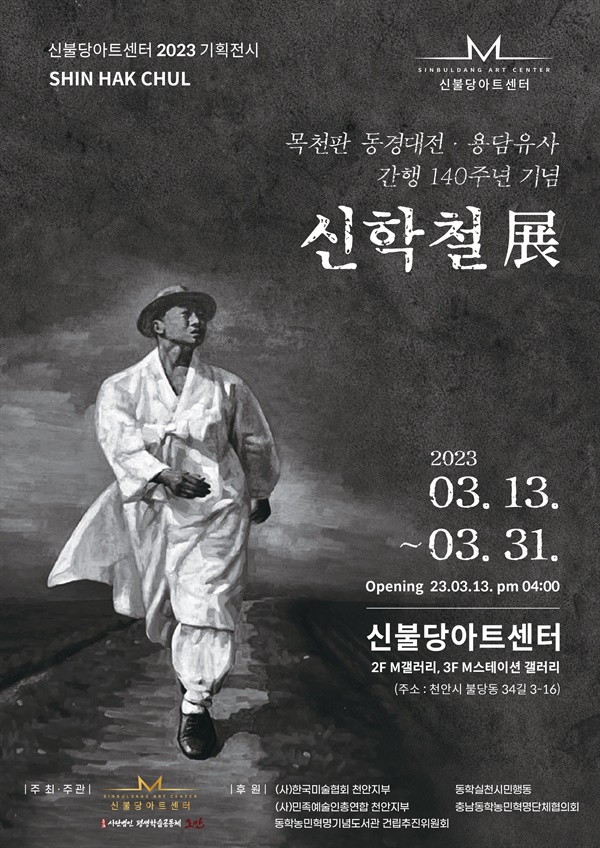 3월 13일부터 3월 31일까지 천안시 신불당아트센터 M갤러리에서 열리는 신학철 화백의 작품 전시회 포스터 