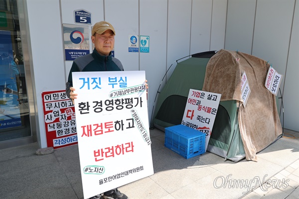  율포만어업인대책위원회는 창원 낙동강유역환경청 현관 앞에서 '노자산 골프장 건설 반대'를 요구하며 단식농성 이어가기를 계속하고 있다.