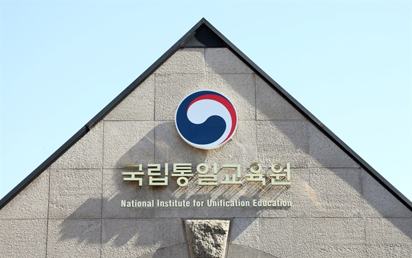 2021년 3월 30일 강북구 국립통일교육원 모습.