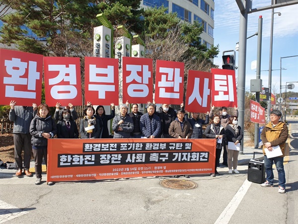 충남, 충북, 전북, 대전, 세종 등의 환경운동연합 지역 조직들이 한화진 환경부 장관 사퇴를 촉구하는 기자회견을 개최했다.