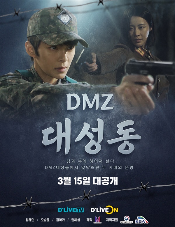  15일부터 방영 예정인 OTT 드라마 <DMZ 대성동> 