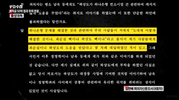 이날 방송에서 공개된 김만배씨 피의자신문조서.