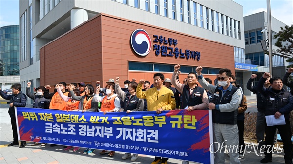 전국금속노동조합 경남지부, 경기지부 시흥안산지회 한국와이퍼분회는 15일 창원고용노동지청 앞에서 기자회견을 열었다.