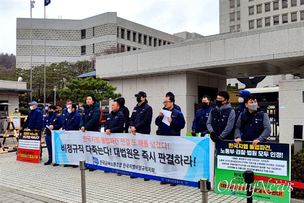 전국금속노동조합 한국지엠부평-창원비정규직지회는 15일 대법원 앞에서 기자회견을 열었다.