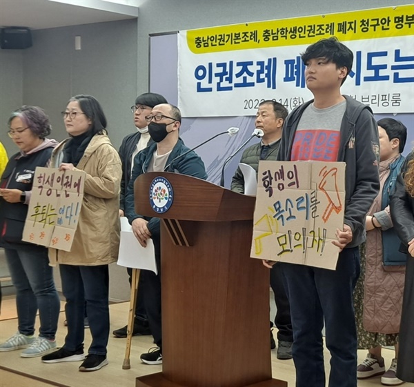  지난 3월 14일 위기충남공동행동은 충남인권조례와 학생인권 조례 폐지에 반대하는 기자회견을 열었다. 