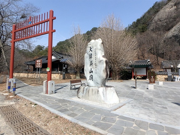 마이산 주차장 인근에 있는 '이산묘' 모습. 위인들의 친필 휘호와 비석, 편액, 암각서 등이 있다. 