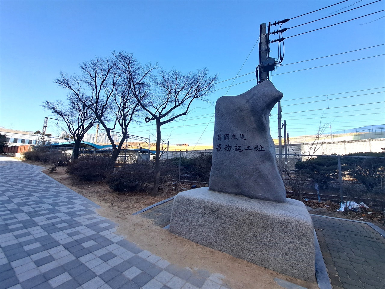 한국철도 최초 기공지 도원역 인근 '한국철도 최초 기공지' 비석. 하지만 정확한 위치는 숭의동 삼거리 알렌 별장 부근이다. 재개발로 철거가 이뤄진 사진 후면, 알렌 별장 터는 흔적도 없이 사라져 버렸다.