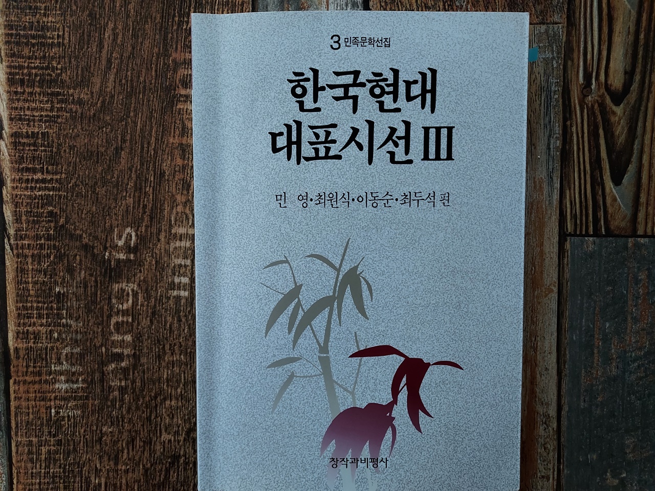 창작과비평사에서 출판한 <한국현대대표시선3>