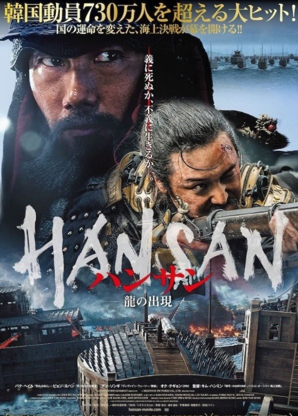  영화 <한산: 용의 출현> 일본판 포스터