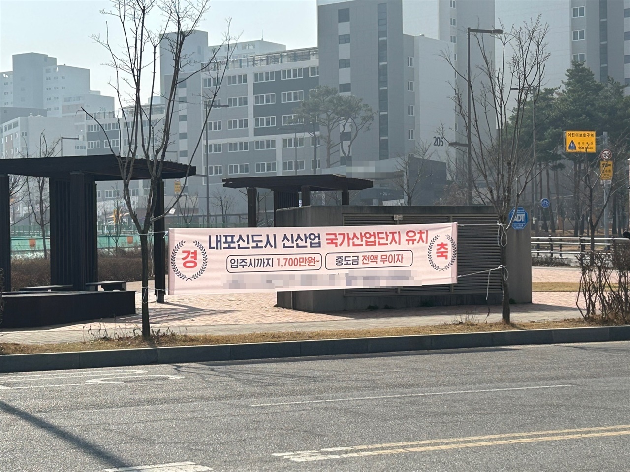 내포신도의 한 도로 주변에는 국가산단 유치를 축하하는 문구와 함께 슬그머니 아파트 광고 문구까지 넣은 펼침막까지 시내 교차로와 도로변을 가리지 않고 게시되어 있다.