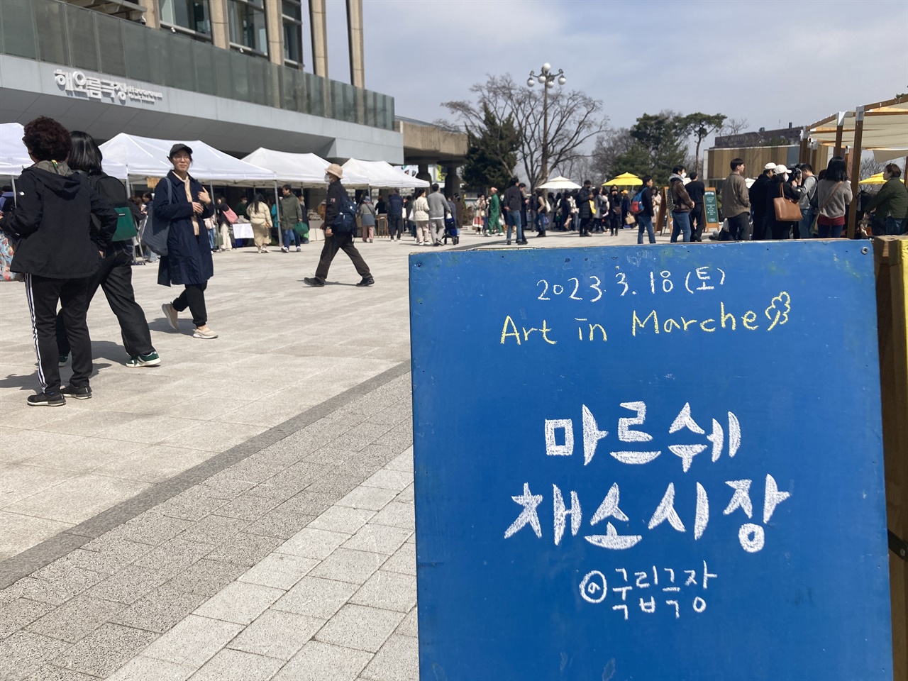  지난 3월 18일(토) 국립극장에서 마르쉐 채소시장이 열렸다