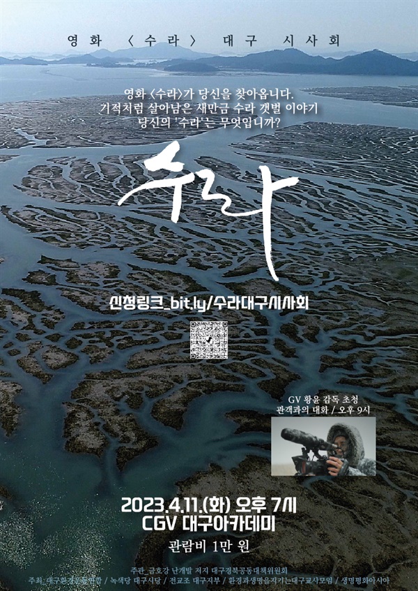 영화 수라 대구 시사회가 4월 11일 열린다. 많은 시민들이 이 영화를 보고 새만금을 다시 한번 생각해주시길 기원한다.