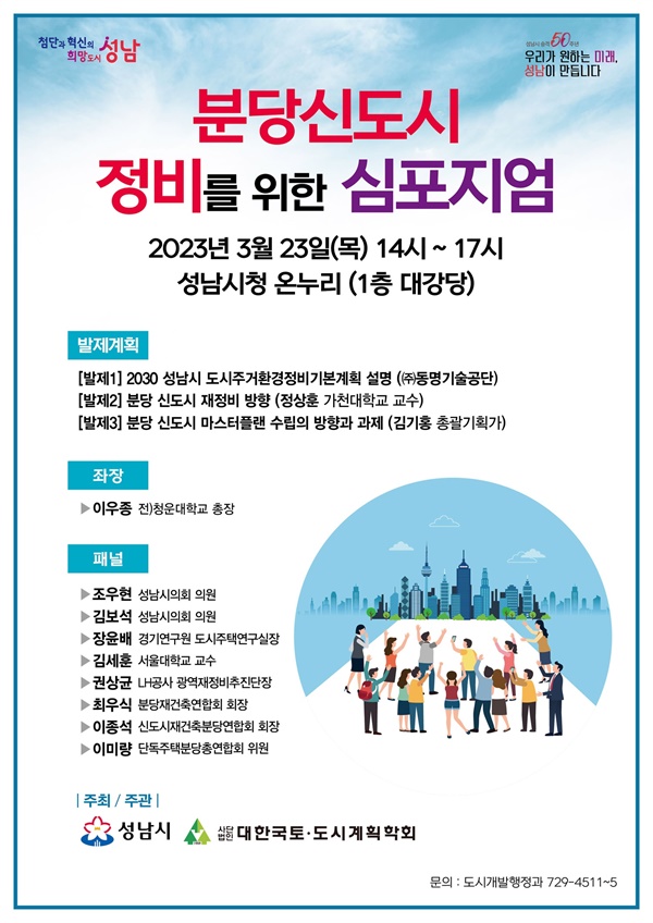 경기 성남시가 오는 23일 오후 2시 시청 1층 온누리에서 ‘분당신도시 정비를 위한 심포지엄’을 개최한다.
