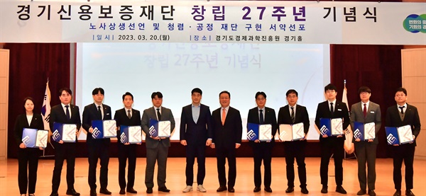 경기신용보증재단(이사장 시석중, 경기신보)은 창립 27주년을 맞아 20일 경기도경제과학진흥원 경기홀에서 창립기념 행사를 개최했다. 이날 행사는 유공직원 표창수여, 최우수 영업점 선정기 전수, 노사상생협력 공동선언, 임직원 청렴서약식, 기념촬영 등의 순서로 진행됐다.
