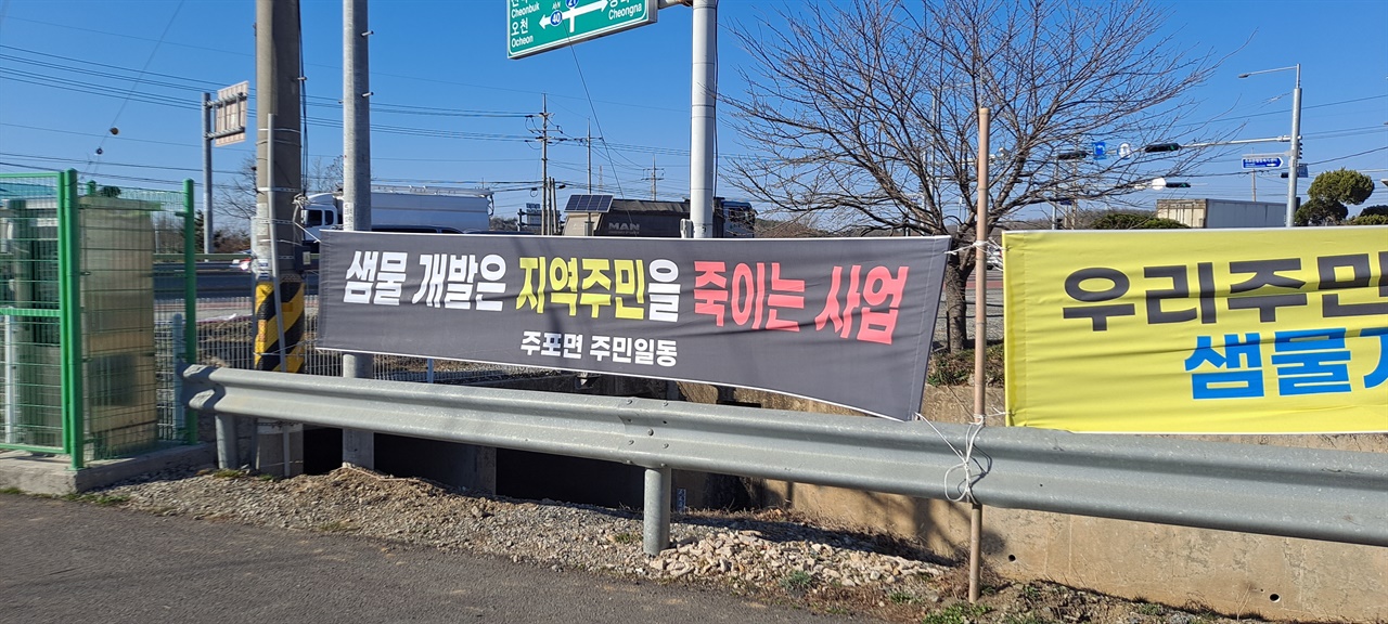 충남 보령시 주포·주교·청라·청소의 4개면 주민들은 최근 주포 농협 앞에 현수막을 내걸고 샘물공장 건설을 반대하고 있다.  