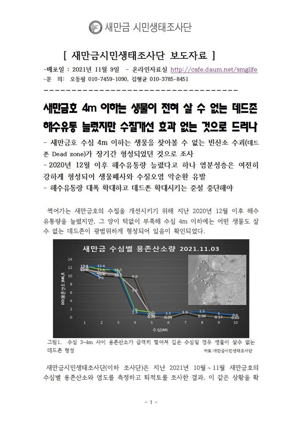 새만금시민생태조사단에서 낸 보도자료. 염분 성층으로 인한 데드존에 대한 설명이 잘 담겨 있다. 