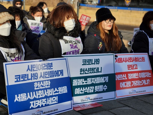 2022년 12월 16일 서울시의회 앞에서 예산삭감을 규탄하는 공공운수노조 소속 서울시사회서비스원 돌봄노동자들