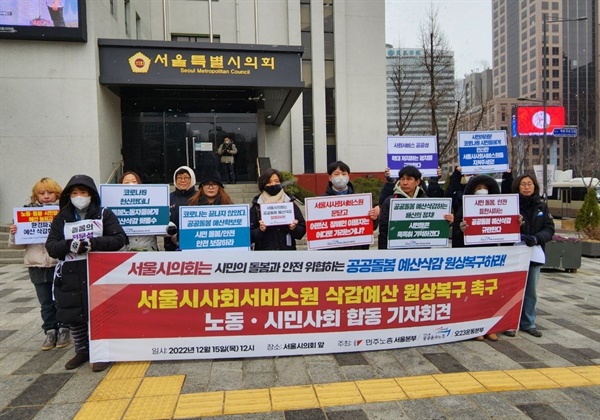 2022년 12월 15일 서울시사회서비스원 삭감예산 원상복구를 촉구하는 노동/시민사회 합동 기자회견 